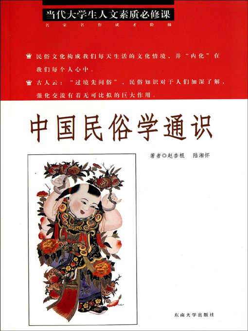 Title details for 中国民俗学通识 (Chinese Folklore Notification) by 赵杏根 (Zhao Xingen) - Available